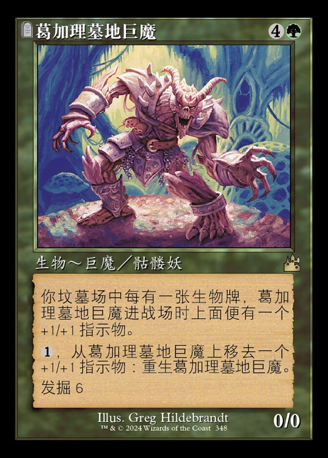 葛加理墓地巨魔