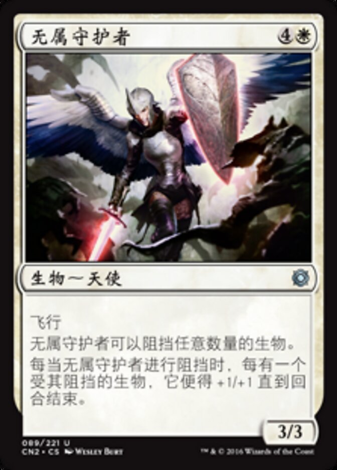 无属守护者