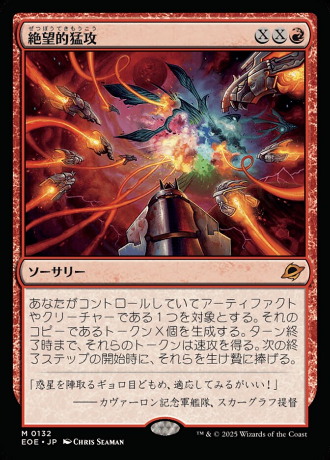 絶（ぜつ）望（ぼう）的（てき）猛（もう）攻（こう）