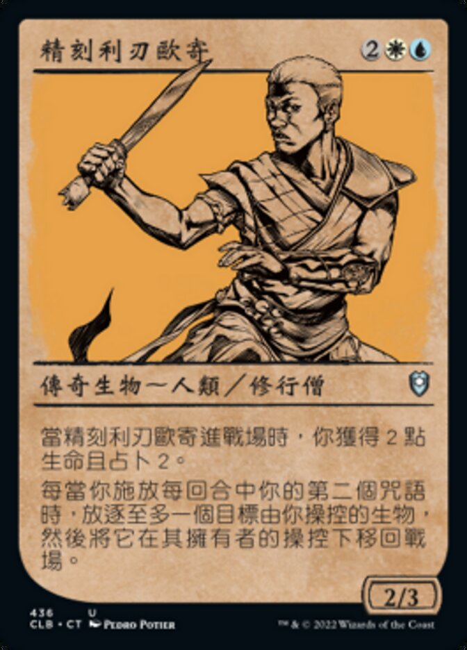 精刻利刃歐寄