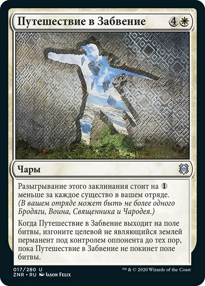 Путешествие в Забвение