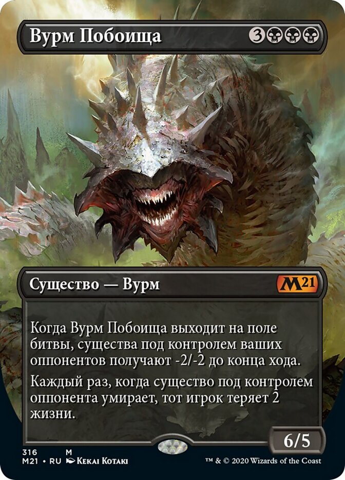 Вурм Побоища