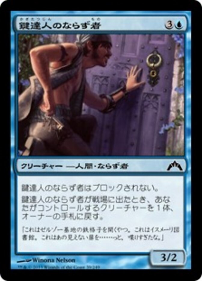 鍵達人のならず者
