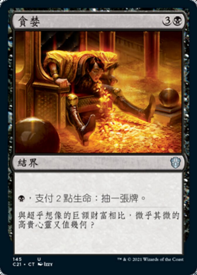 貪婪