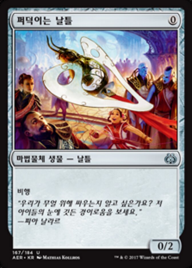 퍼덕이는 날틀