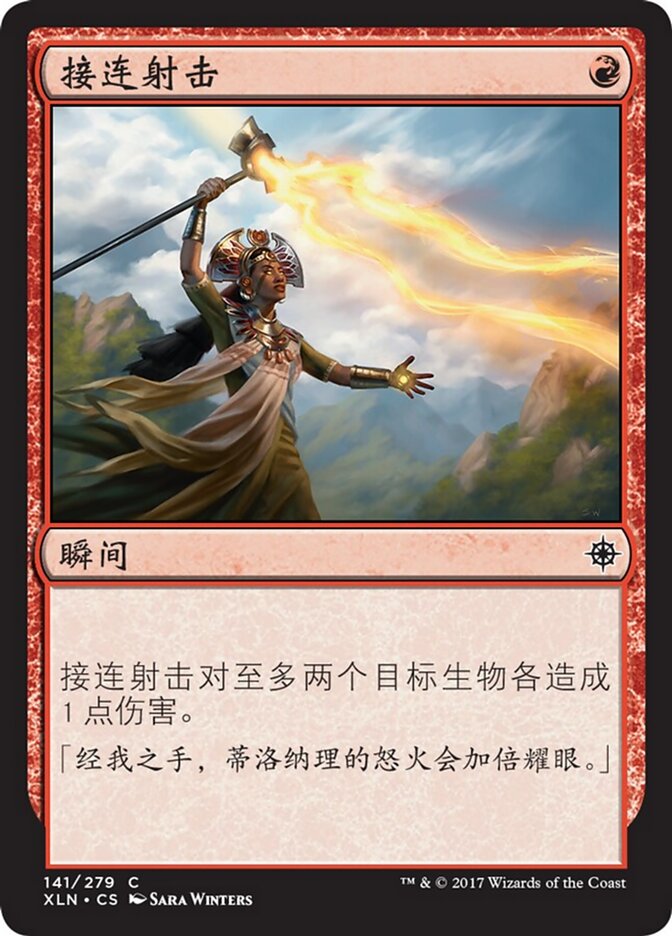 接连射击
