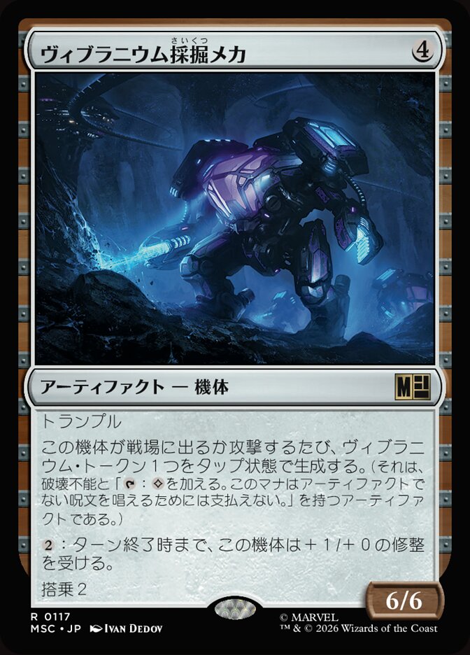 ヴィブラニウム採掘メカ