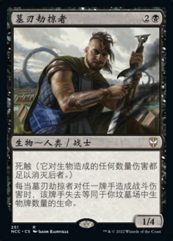墓刃劫掠者