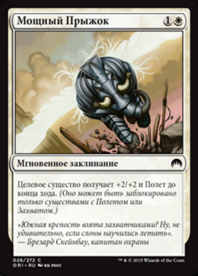 Мощный Прыжок