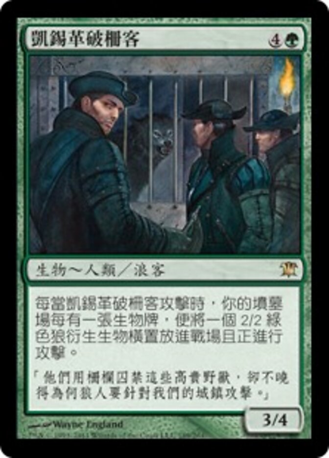 凱錫革破柵客
