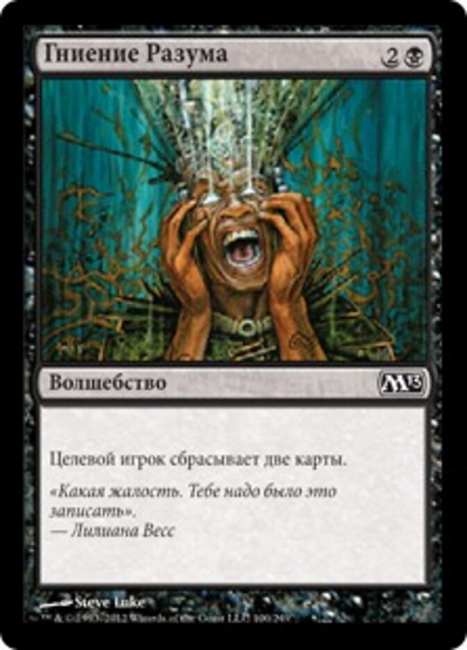 Гниение Разума