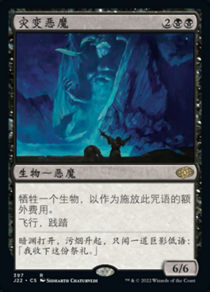 灾变恶魔