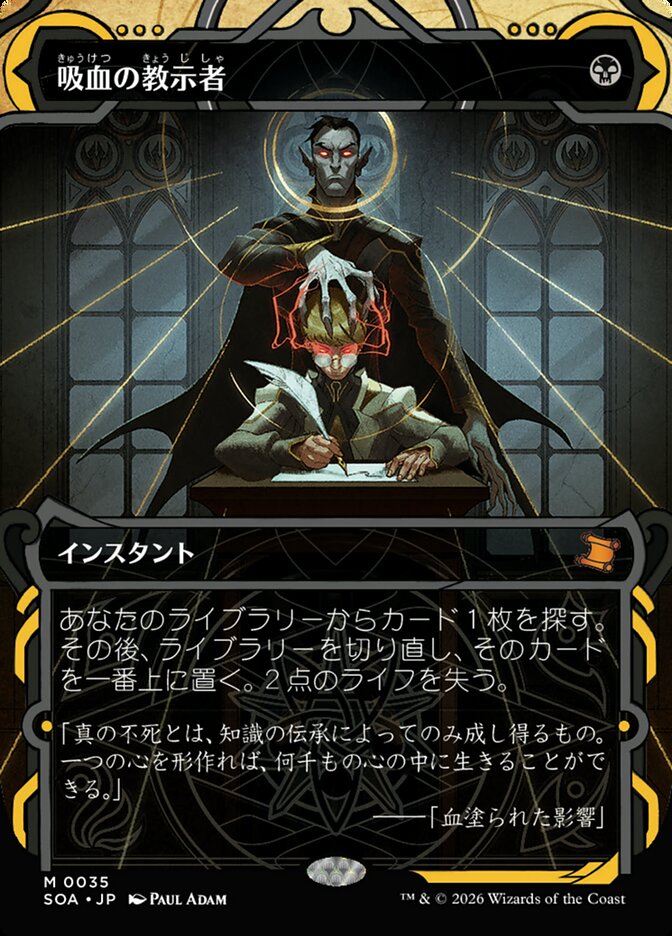 吸血の教示者