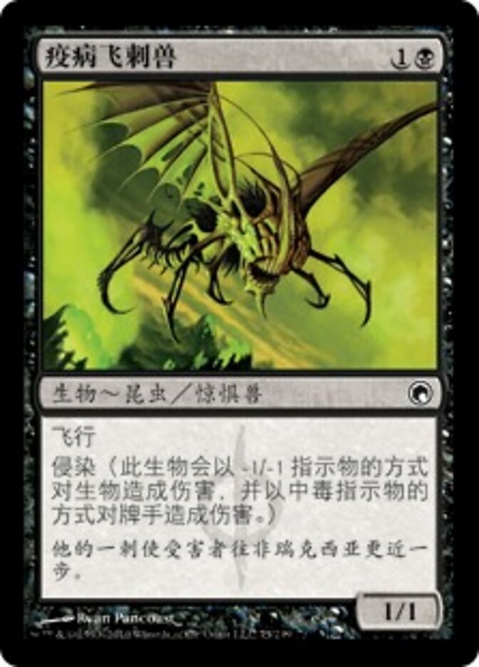 疫病飞刺兽