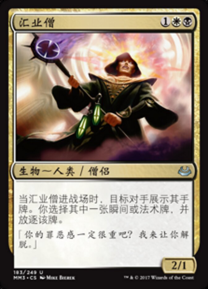 汇业僧