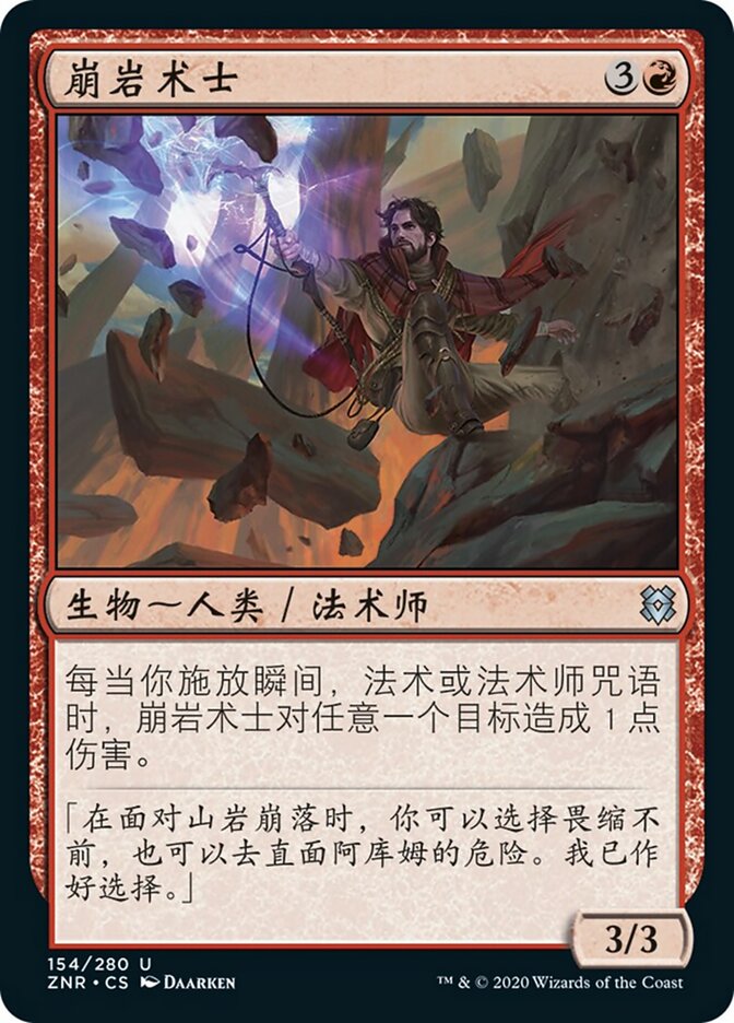 崩岩术士