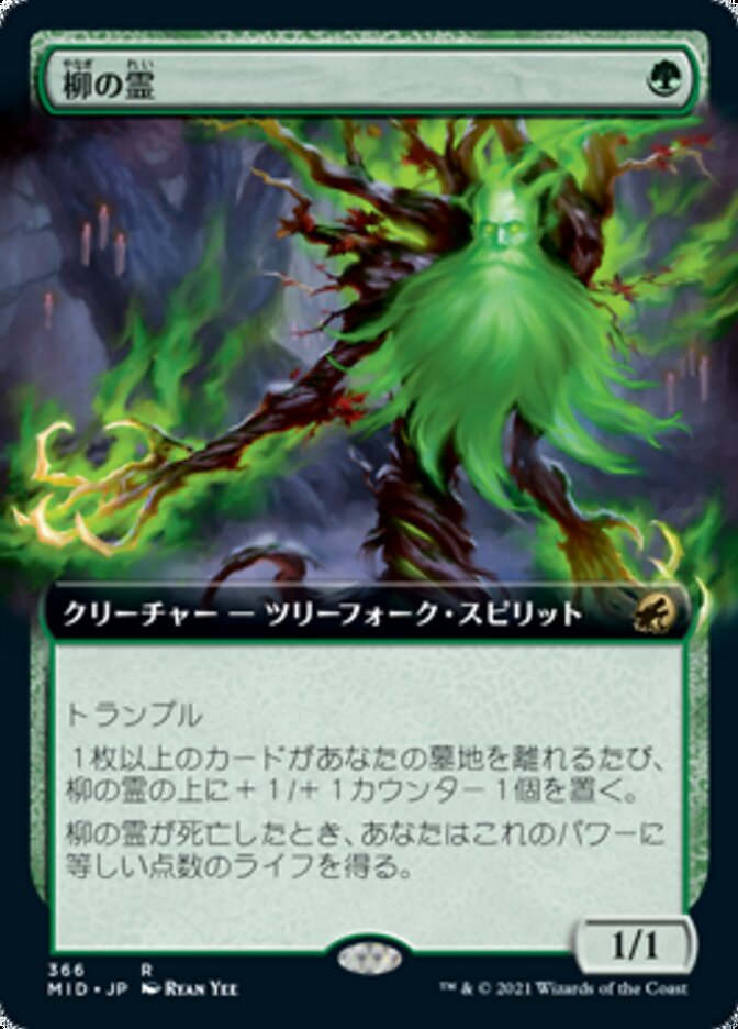 柳の霊