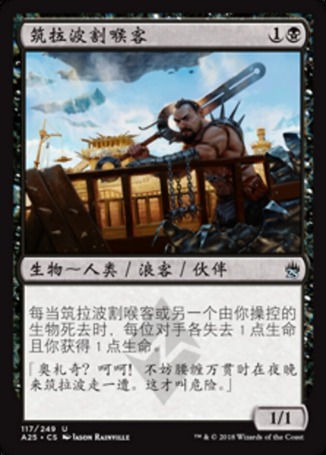 筑拉波割喉客