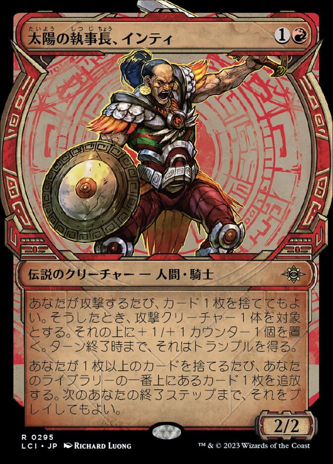 太陽の執事長、インティ
