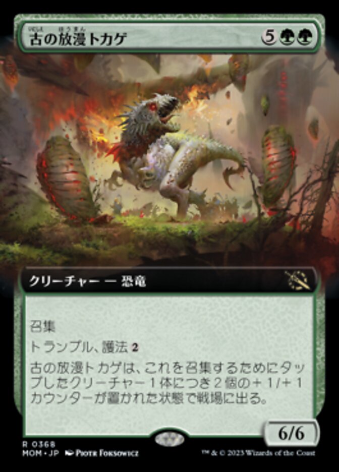 古の放漫トカゲ