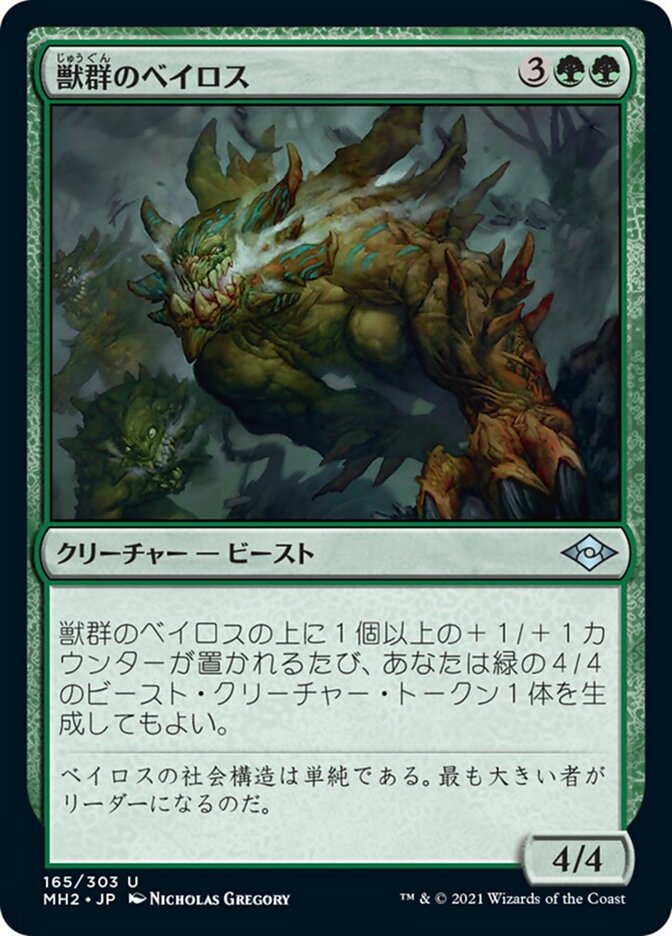 獣群のベイロス