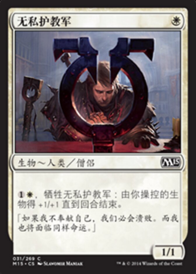 无私护教军