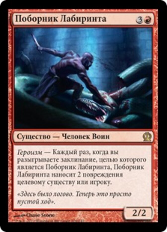 Поборник Лабиринта
