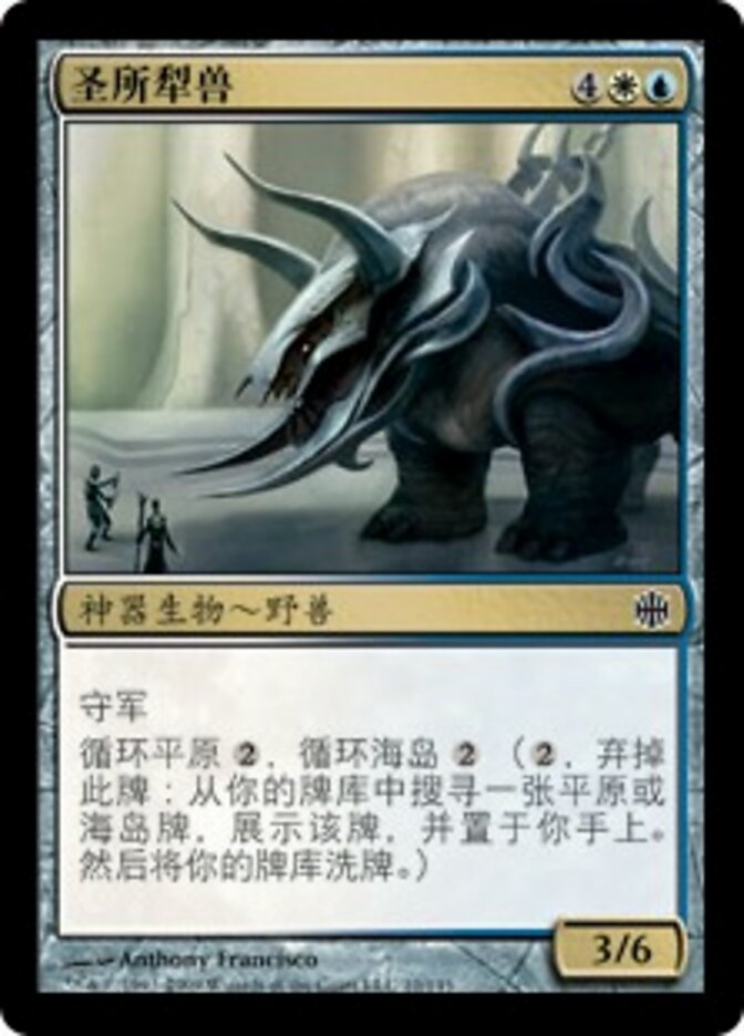 圣所犁兽