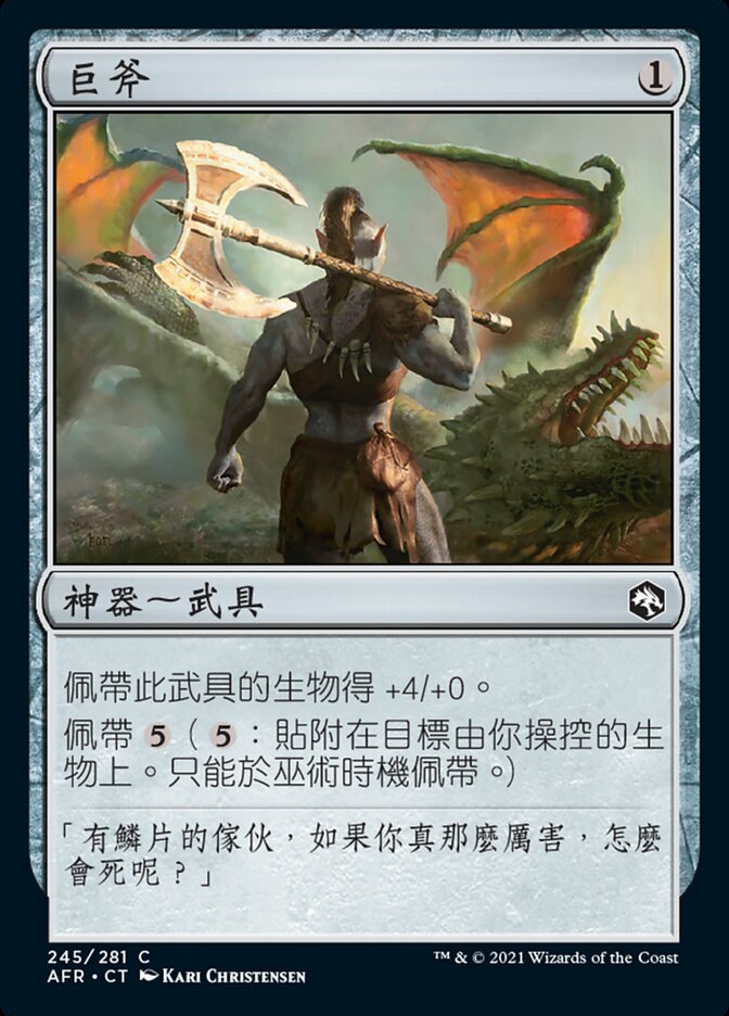 巨斧