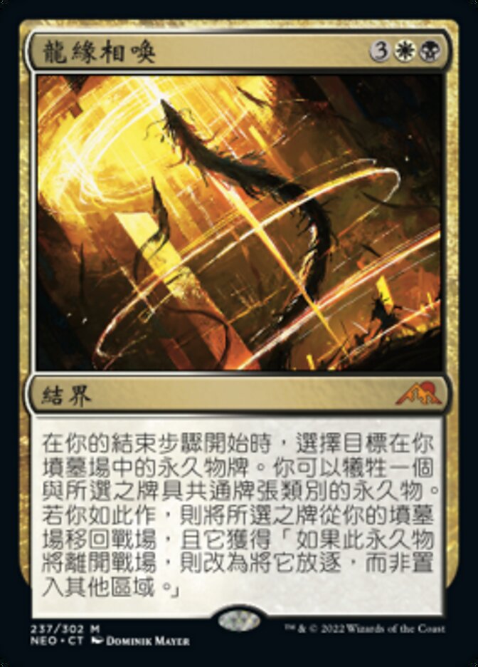 龍緣相喚