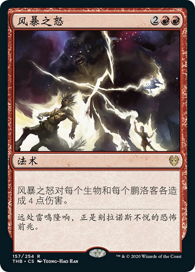风暴之怒