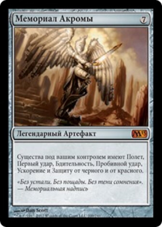 Мемориал Акромы