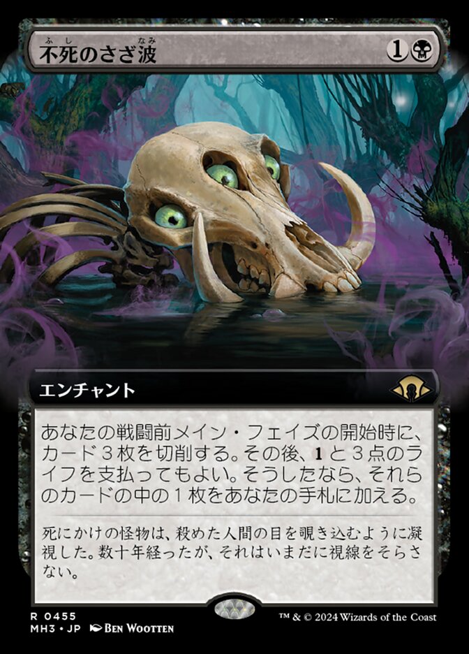 不死のさざ波