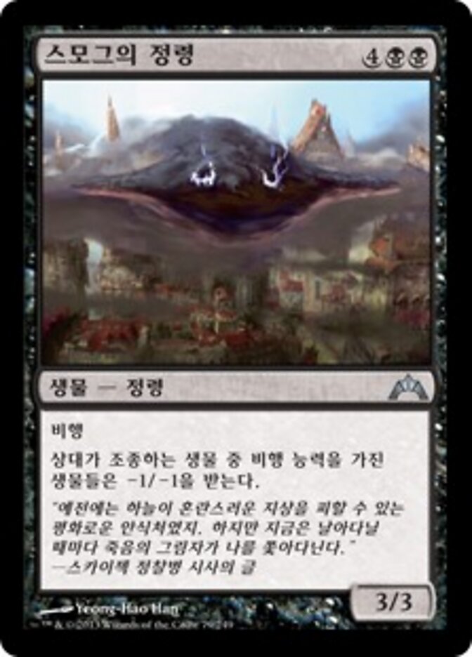 스모그의 정령