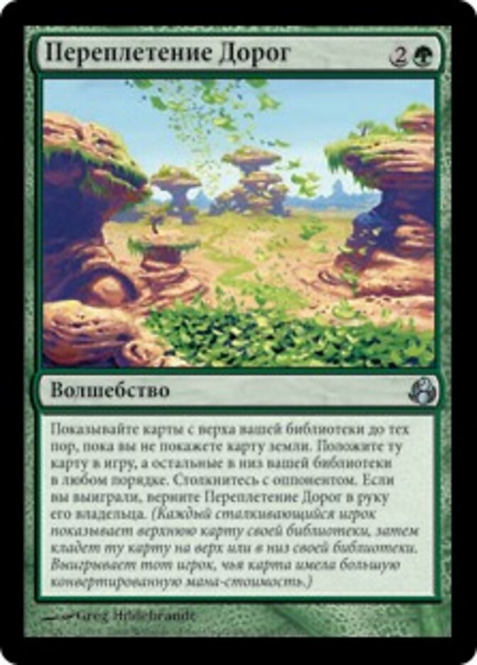 Переплетение Дорог