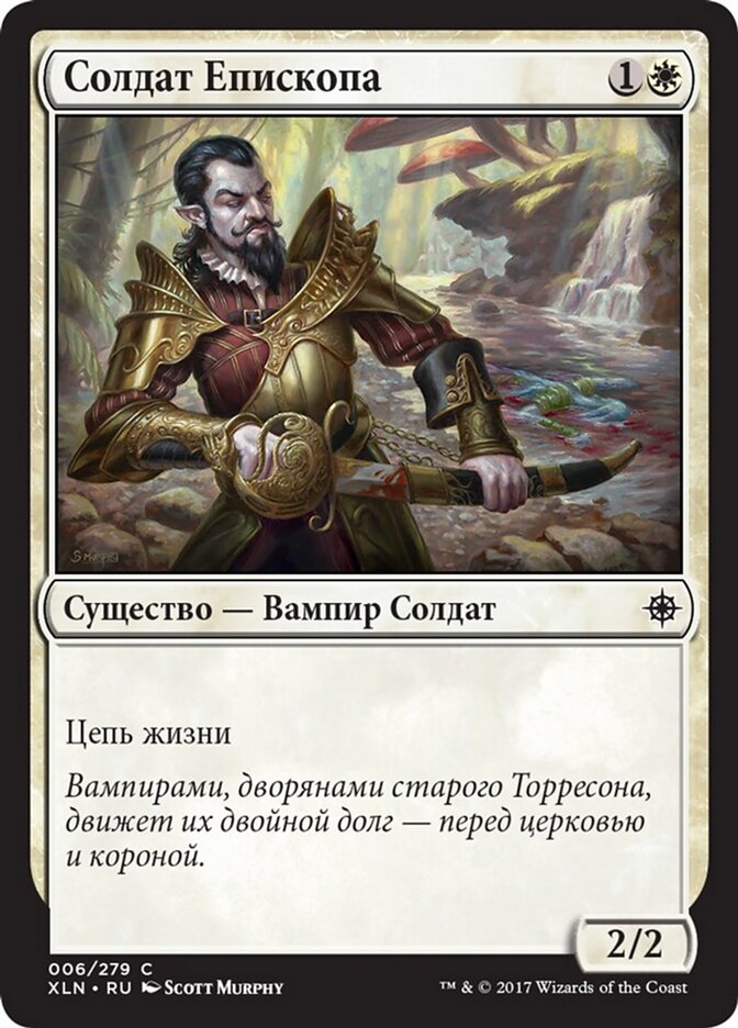 Солдат Епископа