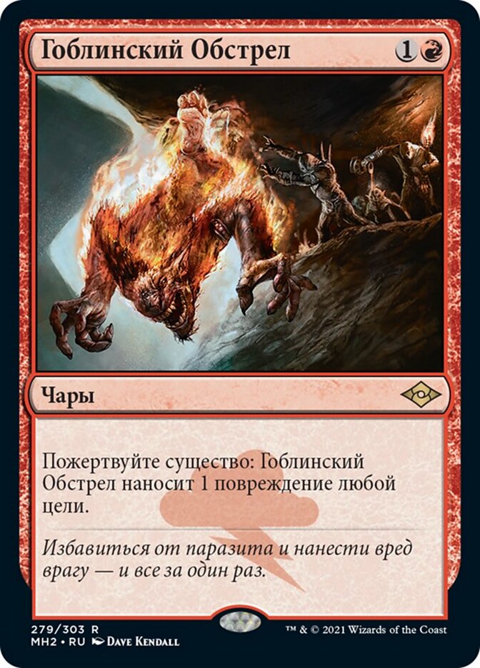 Гоблинский Обстрел