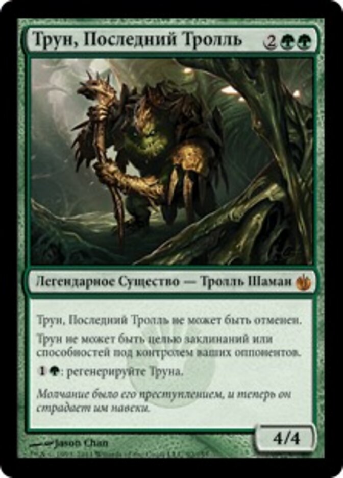 Трун, Последний Тролль