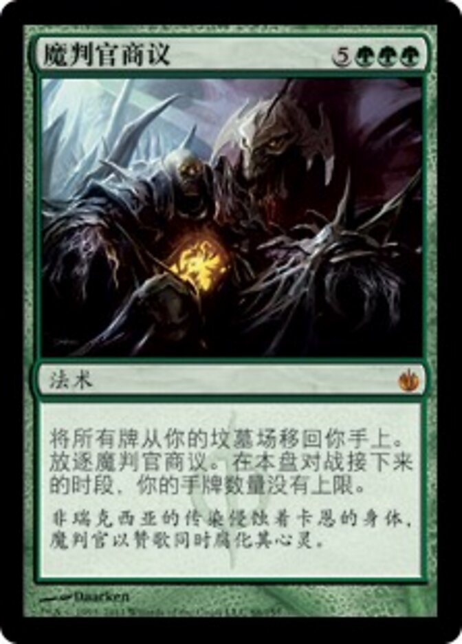 魔判官商议