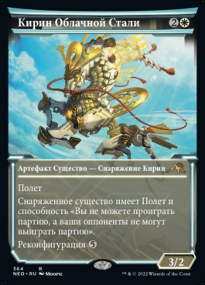 Кирин Облачной Стали