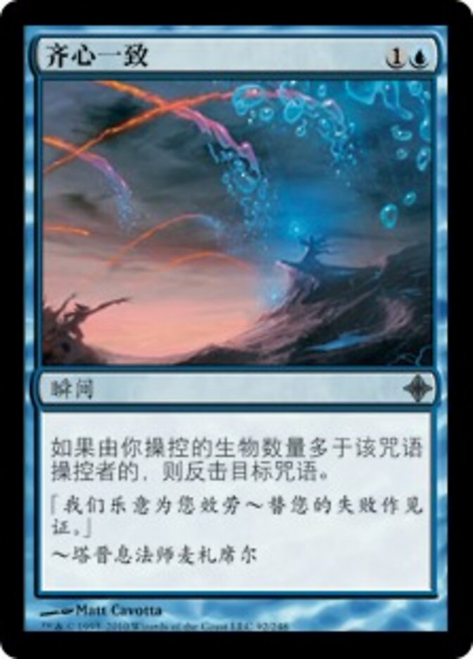 齐心一致