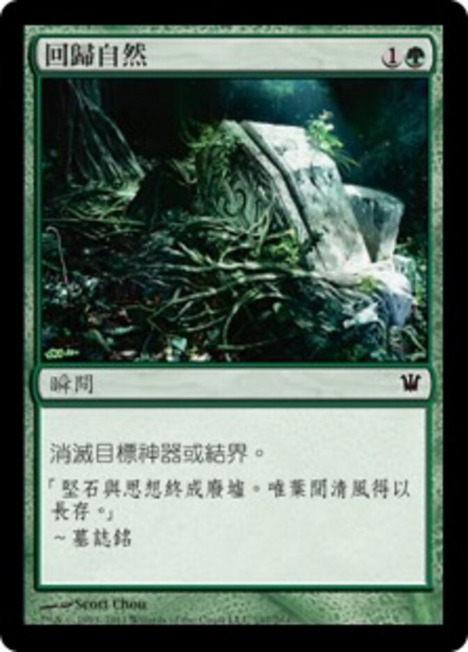 回歸自然