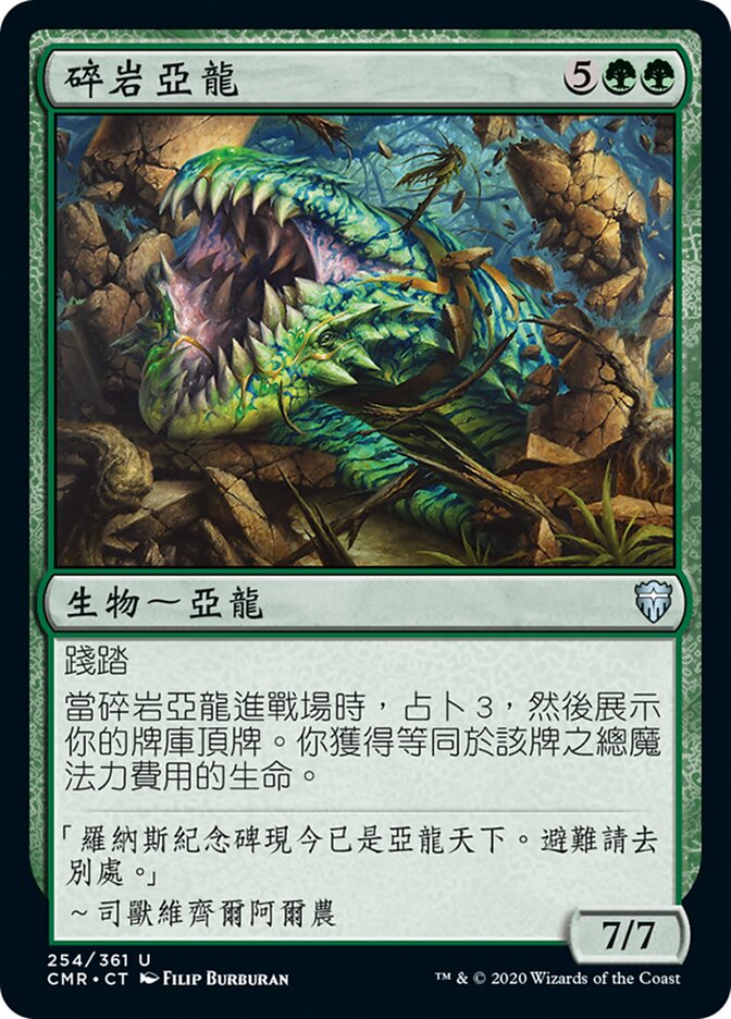 碎岩亞龍