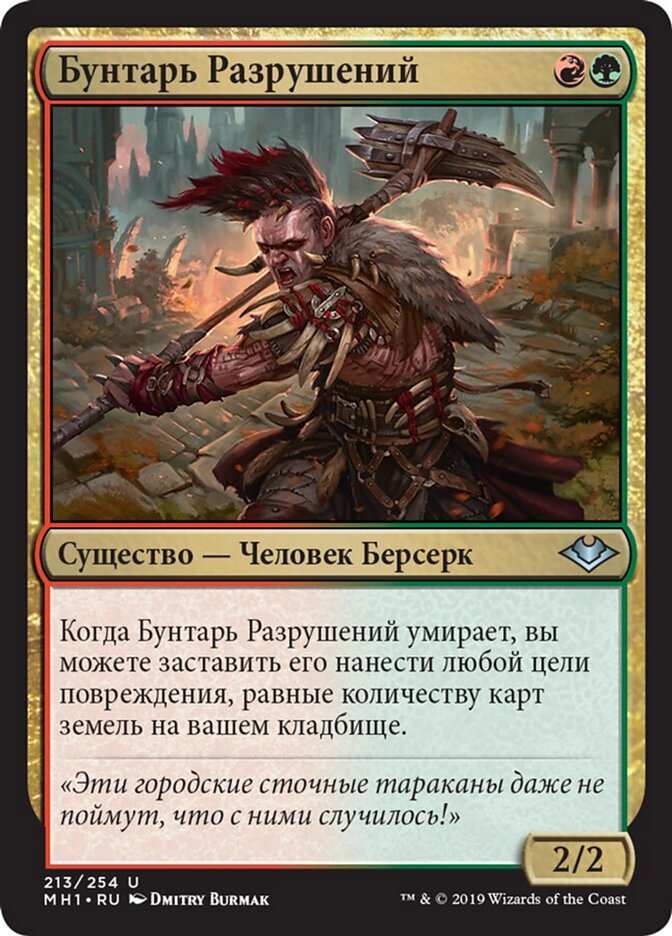Бунтарь Разрушений