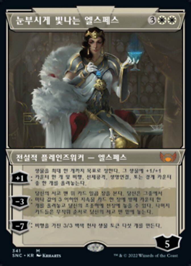 눈부시게 빛나는 엘스페스