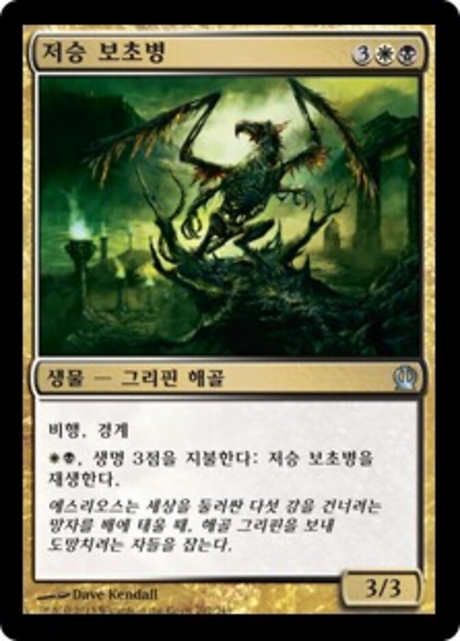 저승 보초병