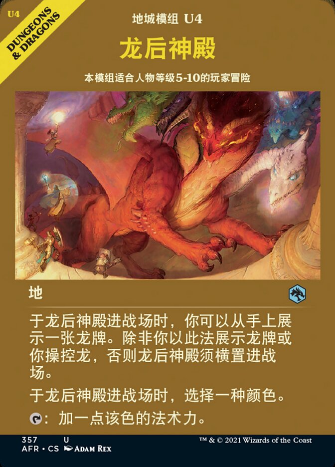 龙后神殿