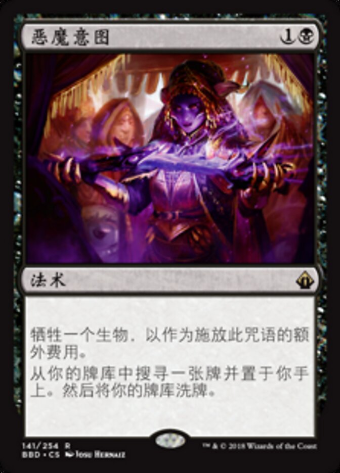 恶魔意图