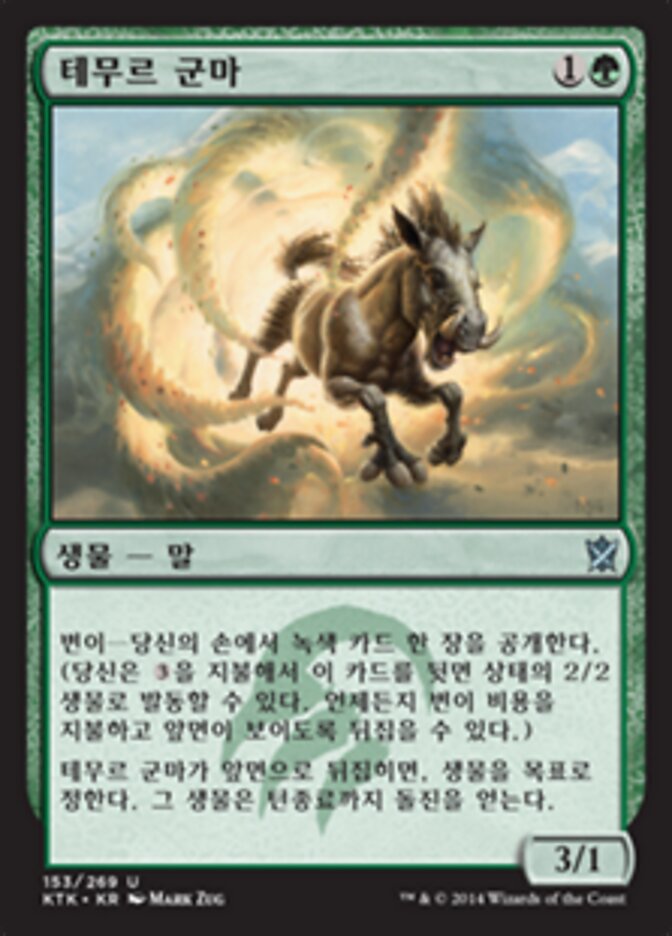 테무르 군마