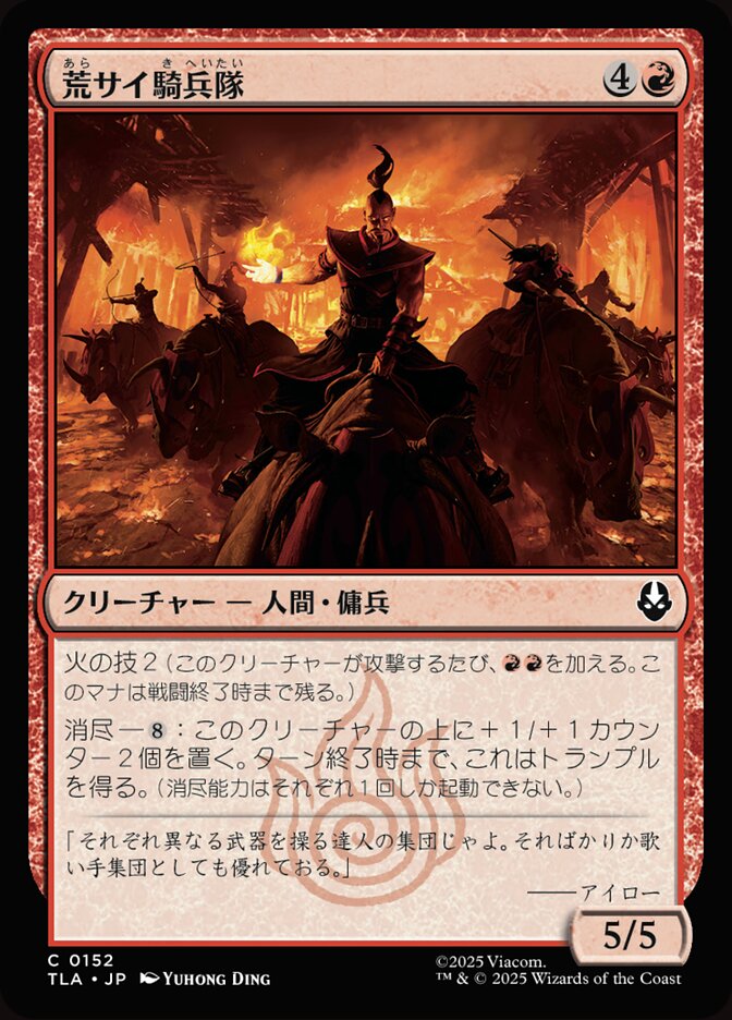 荒サイ騎兵隊